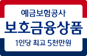 예금보험공사 보호금융상품 1인당 최고 5천만원